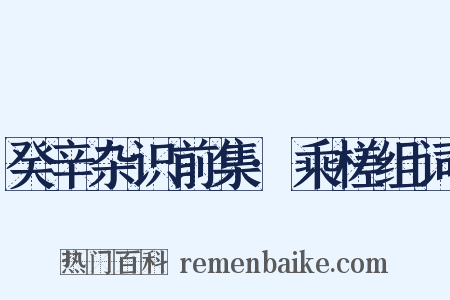 癸辛杂识前集·乘槎组词是什么意思的图片